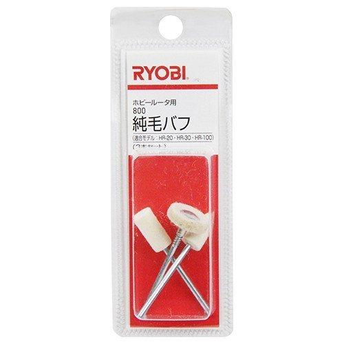 リョービ（RYOBI） 京セラ（リョービ）800純毛バフ ホビールータ用