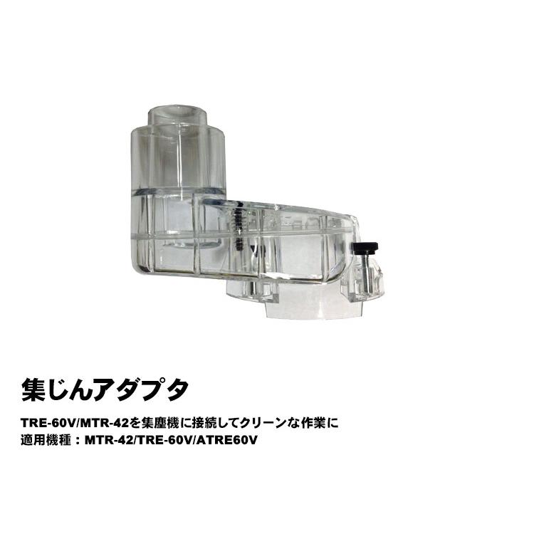 リョービ 京セラ(リョービ)集塵アダプタ(ATRE60V/MTR-42用 リョービ 京セラ(リョービ)集塵アダプタ(ATRE60V/MTR-42用