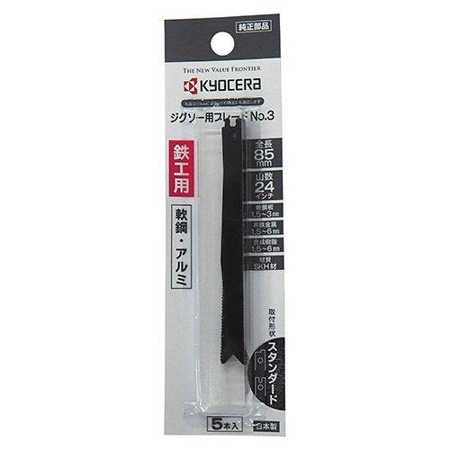 京セラ（リョービ）ジグソー刃 スタンダードタイプ 鉄工用 5本組 No.3 66400277 | リョービ | 01