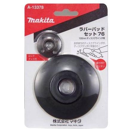 マキタ ラバーパッドセット76  A-58291 | マキタ