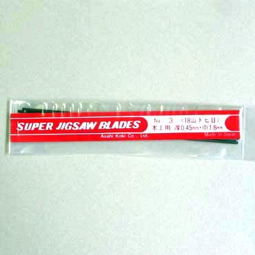 旭工機 糸鋸刃 No3（18山トビ目）木工用（12本入り）A3 | 