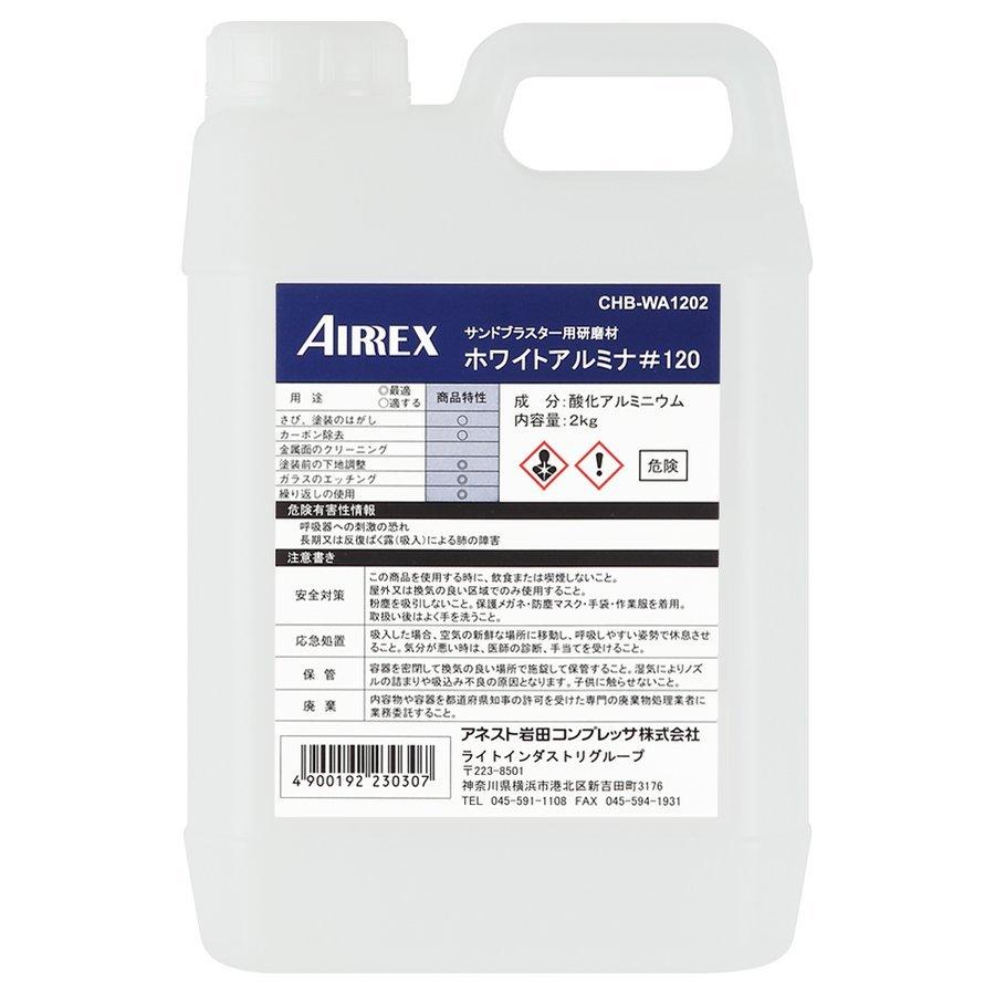 アネスト岩田 AIRREX サンドブラスタ用研磨剤 ホワイトアルミナ#120 CHB-WA1202｜ptools