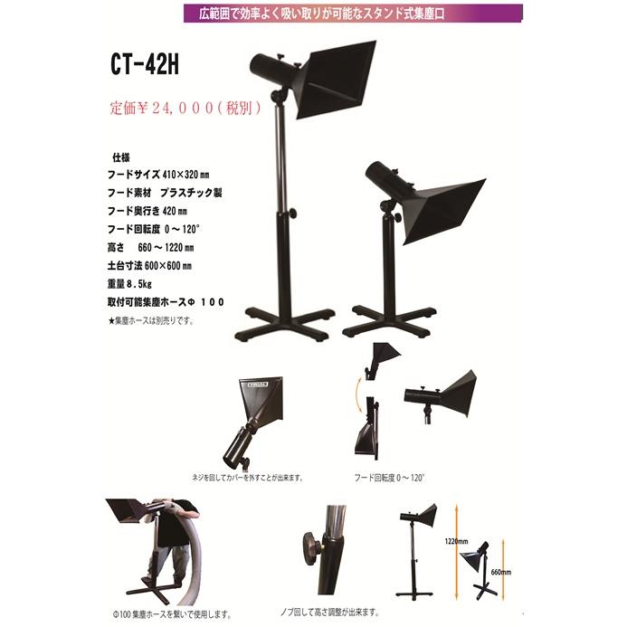 ユタカ スタンド式集塵口  CT-42H |  | 01