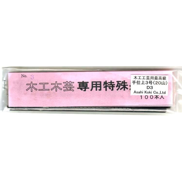 旭工機 最高級木工用手仕上糸鋸刃 手仕上3号（20山）（100本入り）D3