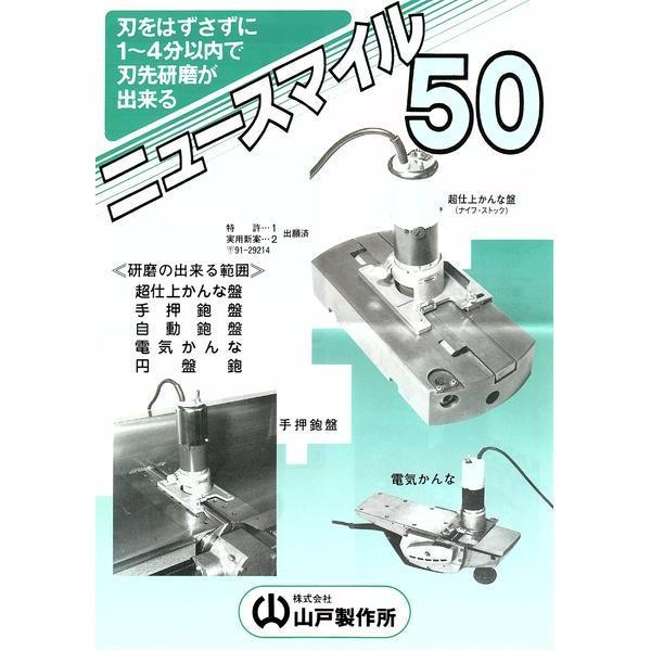 山戸製作所 ニュースマイル50 機械刃物刃先専用研磨機 : P-TOOLS 山戸製作所 ニュースマイル50 機械刃物刃先専用研磨機 : P-TOOLS