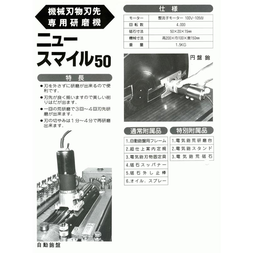 山戸製作所 ニュースマイル50 機械刃物刃先専用研磨機(超仕上 山戸製作所 ニュースマイル50 機械刃物刃先専用研磨機(超仕上