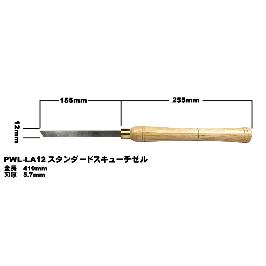 ピーウッド 木工旋盤用バイト スタンダードスキューチゼル 12mm PWL