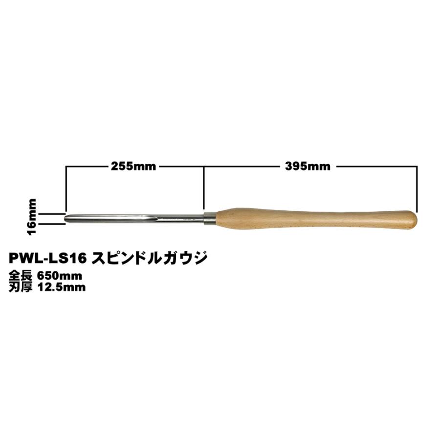 ピーウッド 木工旋盤用バイト スピンドルガウジ 16mm PWL-LS16 |  | 02