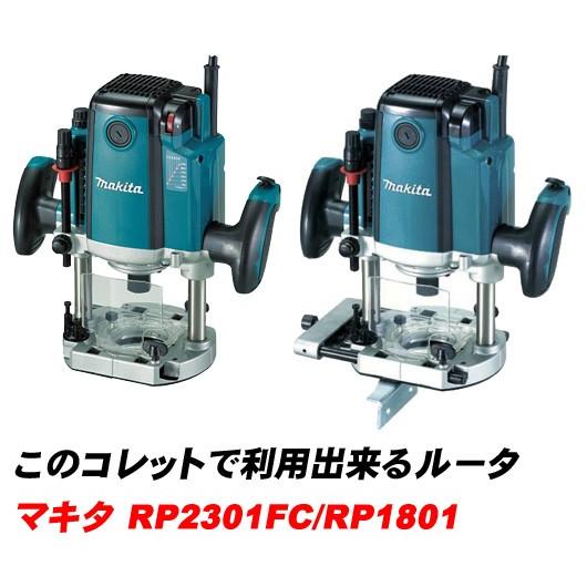 マキタ ルータ用コレットチャック 6.35mm（RP2301FC/RP1801）ZHOUYUE4-635｜ptools｜02