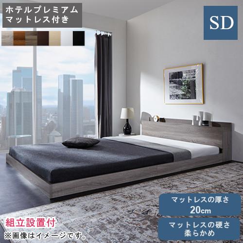 セミダブルベッド マットレス付 フロアベッド ローベッド すのこベッド 