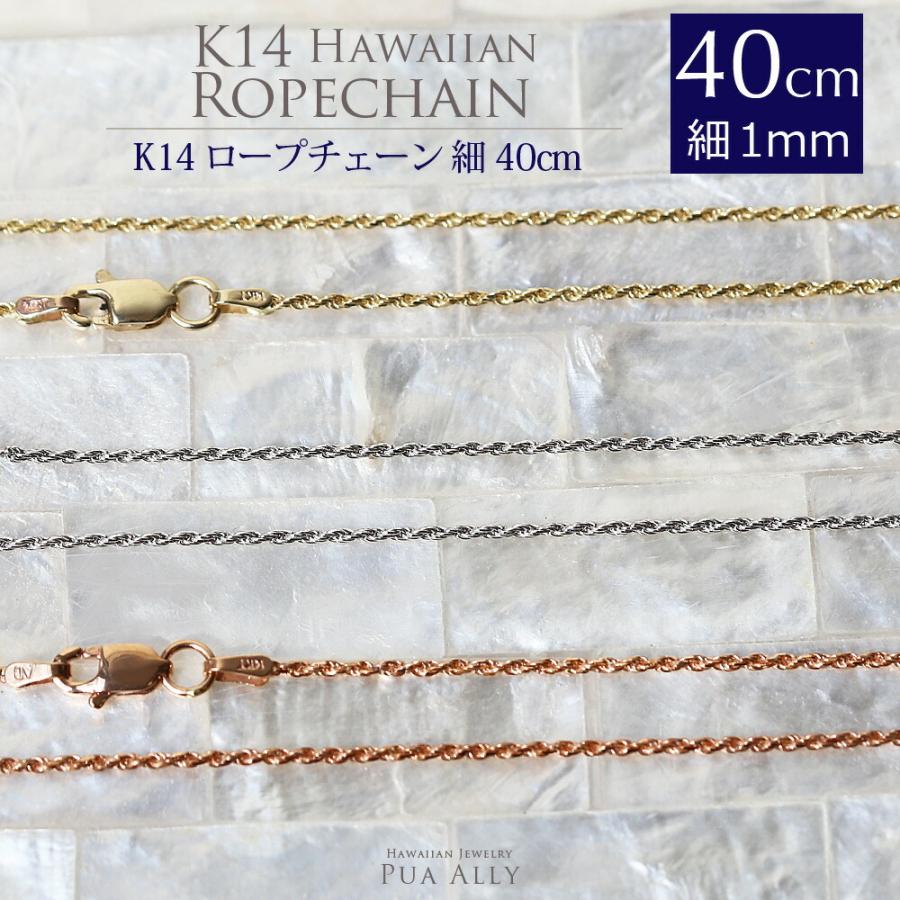 ハワイアンジュエリー K14 1mm幅 40cm カット フレンチ ロープ 