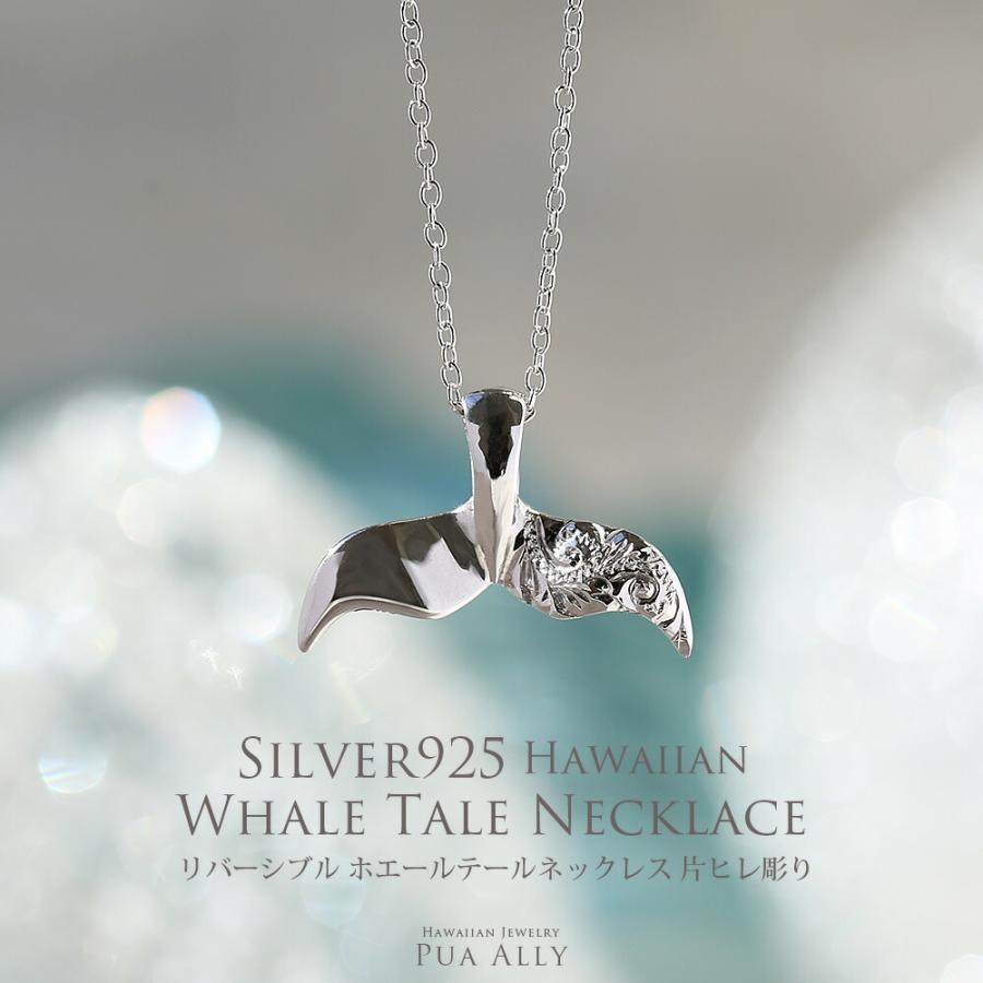 送料無料 公式 Sv925 リバーシブル ホエールテール ネックレス 片ヒレ彫り ハワイアンジュエリー ハワジュ プアアリ メンズ クジラの尾 手彫り ペアにも プレゼント 格安買取 相場 Www Perfitalia Com