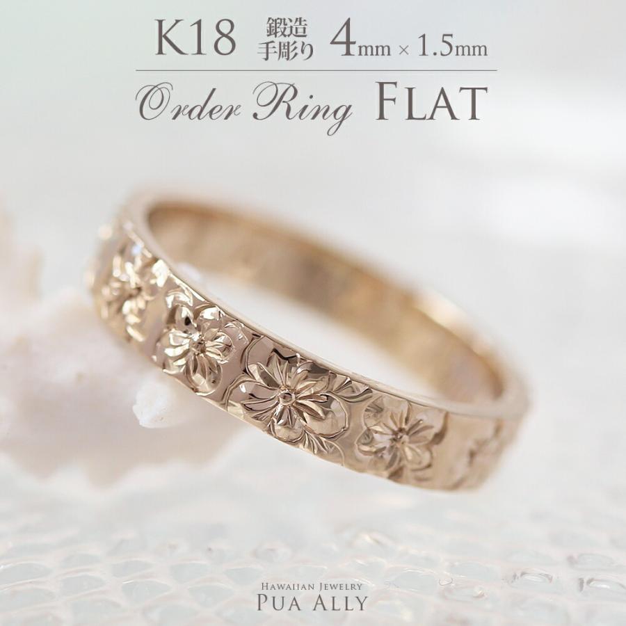 ハワイアンジュエリー K18 フラット 4mm幅 1.5mm厚【トラディショナル  