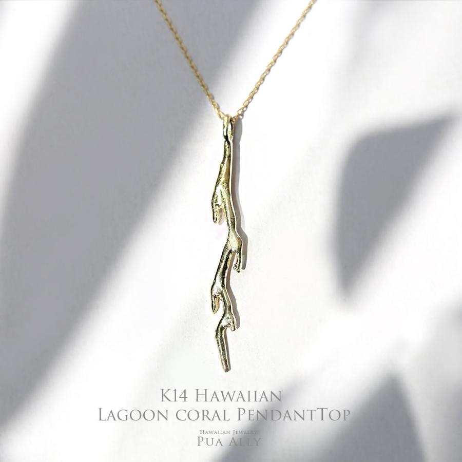 K14 ラグーンサンゴ ペンダントトップ チェーン別売り ハワイアン  