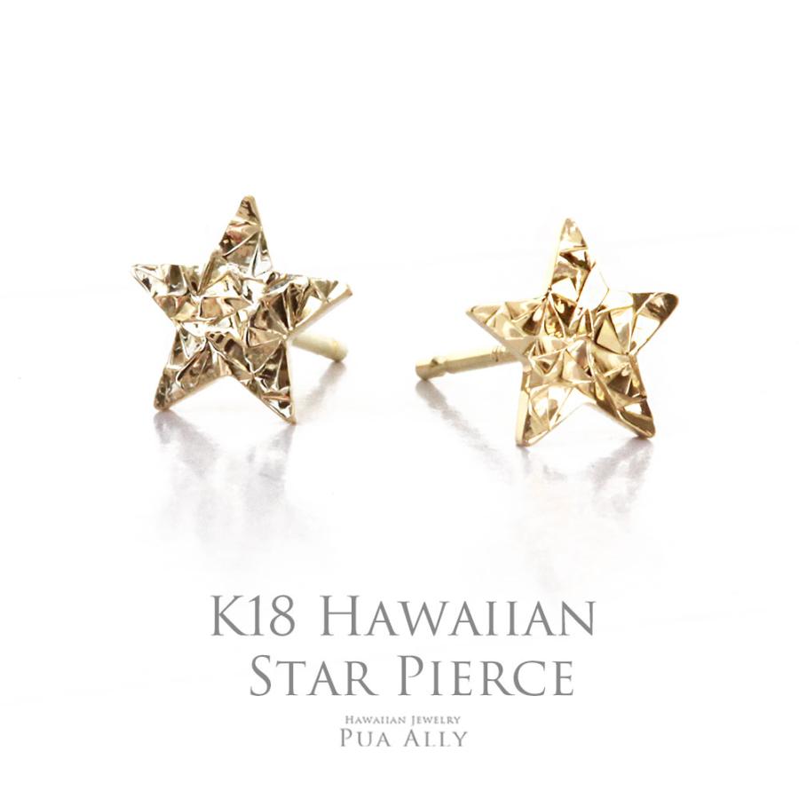 K18 STAR(星) ピアス 18金 ハワイアンジュエリー ブランド ハワジュ