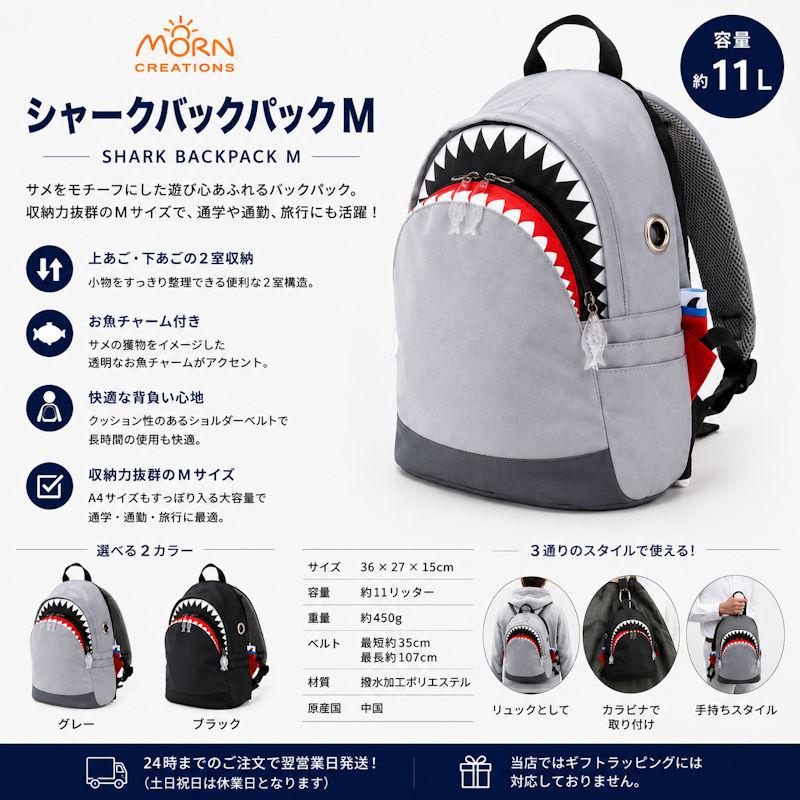 MORN CREATIONS モーンクリエイションズ シャーク バックパックM サメ 