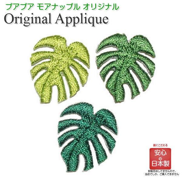 ワッペン おしゃれ アイロン 花 モンステラ ハワイ かわいい グリーン 3枚 ハワイ雑貨 ワッペン Moanapple 通販 Yahoo ショッピング