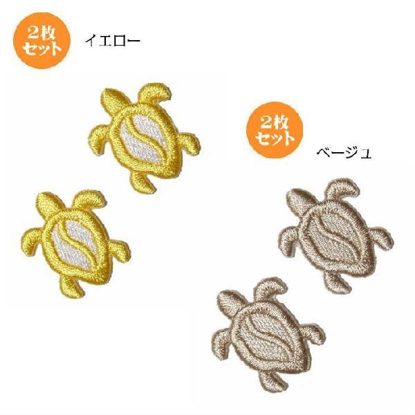 ワッペン アップリケ アイロン ホヌ 同色 2枚 セット ハワイ ハワイアン おしゃれ かわいい 大人 男の子 女の子 かめ カメ 幼稚園 保育園 オリジナル 日本製 ハワイ雑貨 ワッペン Moanapple 通販 Yahoo ショッピング