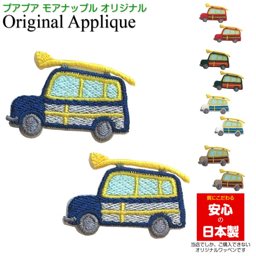 ワッペン アップリケ ア ウッディーカー S 2枚 ハワイ ハワイアン おしゃれ 大人 男の子 車 くるま サーフ サーフィン 幼稚園 保育園 オリジナル 日本製 ハワイ雑貨 ワッペン Moanapple 通販 Yahoo ショッピング