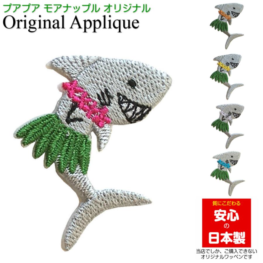 ワッペン アップリケ アイロン シャーク 1枚 ハワイ ハワイアン おしゃれ かわいい 大人 女の子 さめ さかな サメ 魚 幼稚園 保育園 オリジナル 日本製 ハワイ雑貨 ワッペン Moanapple 通販 Yahoo ショッピング