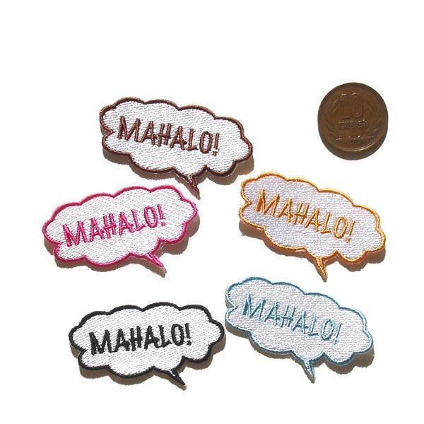 ワッペン アップリケ 吹き出し マハロ 茶色 1枚 ハワイ ハワイアン おしゃれ かわいい 大人 女の子 男の子 吹出し 幼稚園 保育園 オリジナル 日本製 ハワイ雑貨 ワッペン Moanapple 通販 Yahoo ショッピング