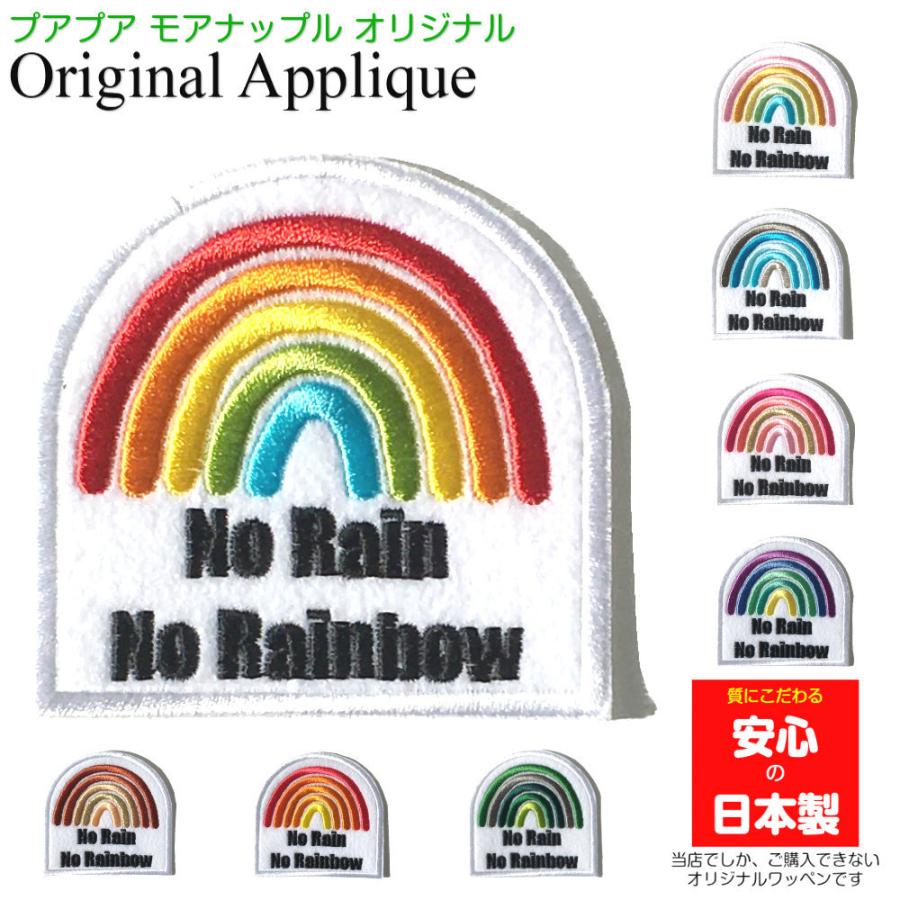 ワッペン アップリケ アイロン 虹 レインボー No Rain No Rainbow