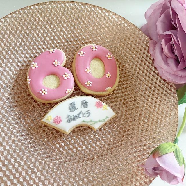 還暦祝いのアイシングクッキー3点セット : puapua cookies - 通販