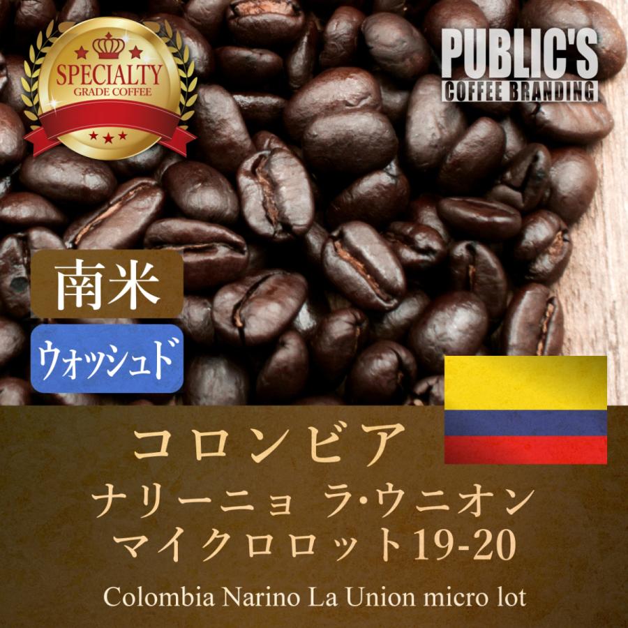 焙煎 0g コロンビア ナリーニョ ラウニオン コーヒー豆 自家焙煎 注文後焙煎 在宅勤務 テレワーク 珈琲豆 おすすめ コーヒーブレイク アイス 水出し Rb0008 Publics Coffee Branding 通販 Yahoo ショッピング