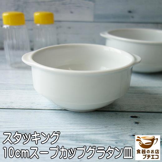 ココット皿 スタッキング 収納 10cm 手付き グラタン皿 小 丸 レンジ可