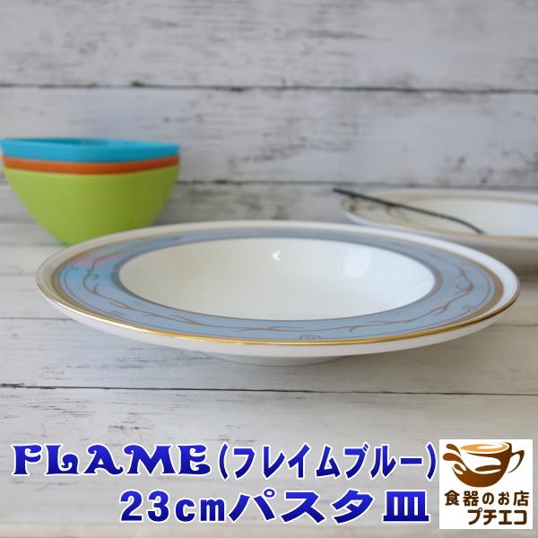 パスタ皿 深め ブランド A M フレイム ブルー 23cm スープ皿 深皿 レンジ不可 食洗機対応 高級 おしゃれ かわいい おすすめ 北欧風 日本製 人気 モダン Am Flamebl003 食器と陶器のネット通販プチエコ 通販 Yahoo ショッピング