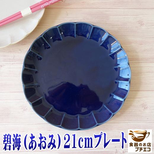 ケーキ皿 青 藍 花型 和食器 高級 碧海 21cm プレート レンジ可 食洗器対応 陶器 おしゃれ かわいい おすすめ 通販 人気 モダン 日本製 レリーフ インスタ映え Sale 86 Off