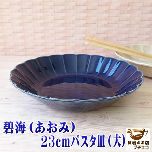 カレー皿 特大 深め 美しい 藍色 和食器 花形 高級 碧海 23cm パスタ皿 レンジ