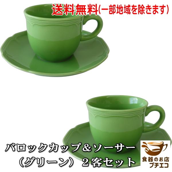 送料無料 バロック グリーン コーヒーカップ ソーサー ２客セット 北欧風 レンジ可 食洗器対応 わけあり アンティーク風 アウトレット 食器 通販 陶器 日本製 Bg001set 食器と陶器のネット通販プチエコ 通販 Yahoo ショッピング