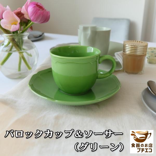 送料無料 バロック グリーン カップ ソーサー 2客 セット 満水 200ml
