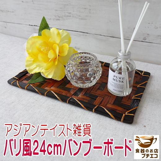 アジアンテイスト 24cm バンブー ボード インテリア 雑貨 激安 安い
