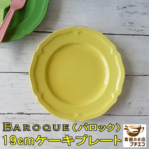 ケーキ皿 丸皿 おすすめ 19cm バロック イエロー レンジ可 食洗器対応 おしゃれ 食器 通販 陶器 人気 日本製 かわいい レリーフ インスタ ヨーロッパ風 By002 食器と陶器のネット通販プチエコ 通販 Yahoo ショッピング