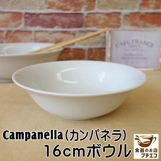 サラダボウル 食器 16cm おしゃれ おすすめ かわいい カフェ カンパネルラ シリアルボウル レンジ可 一人用 人気 安い 日本製 朝食 深め 白 通販 鉢 食洗機対応 くらしを楽しむアイテム 白