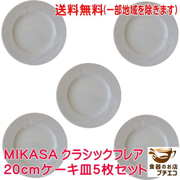 送料無料 食器 レトロ ビンテージ ミカサ Mikasa クラシックフレア cmケーキ皿 ５枚セット ブランド シンプル レンジ可 食洗機対応 アンティーク Cf002set 食器と陶器のネット通販プチエコ 通販 Yahoo ショッピング