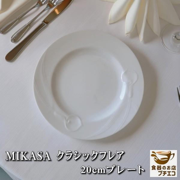 送料無料 ヴィンテージ食器 ミカサ MIKASA クラシックフレア 20cm