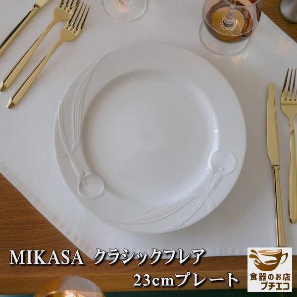 送料無料 ヴィンテージ食器 ミカサ MIKASA クラシックフレア 23cm