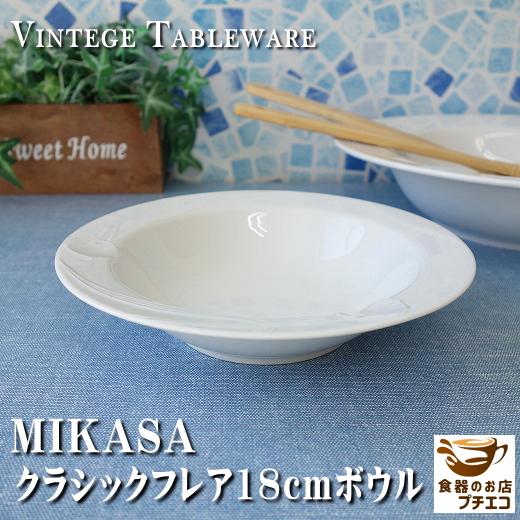 ブランド 食器 MIKASA ミカサ クラシックフレア 18cm サラダボウル