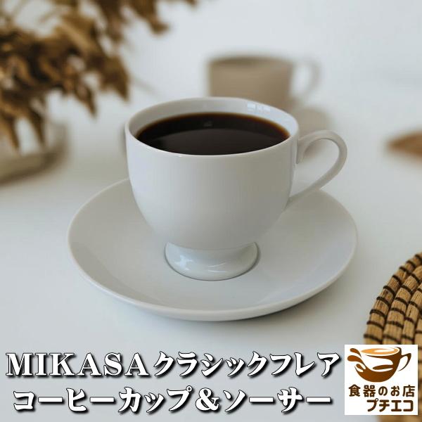 ビンテージ 食器 Mikasa ミカサ コーヒーカップ ソーサー レンジ可 満水240ml 食洗機対応 ブランド 昭和レトロ雑貨 シンプル おしゃれ 日本製 おすすめ かわいい Cf009 食器と陶器のネット通販プチエコ 通販 Yahoo ショッピング