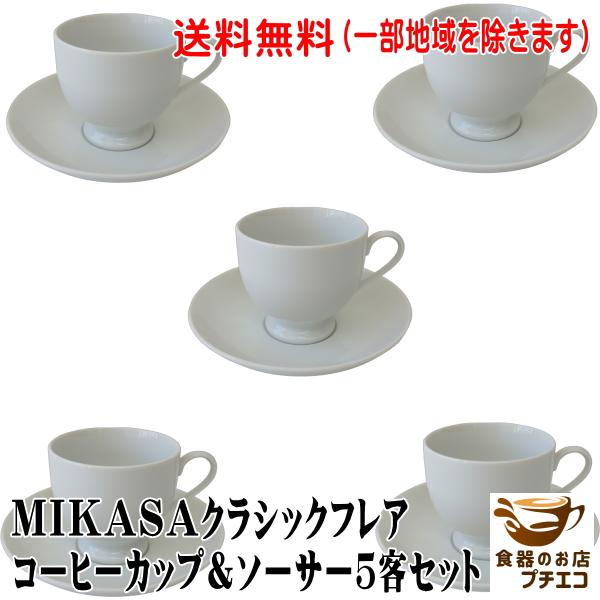 送料無料 MIKASA ミカサ クラシックフレア コーヒーカップ ソーサー ５客セット 満水240ml レンジ可 食洗機対応 美濃焼 日本製 ブランド｜puchiecho