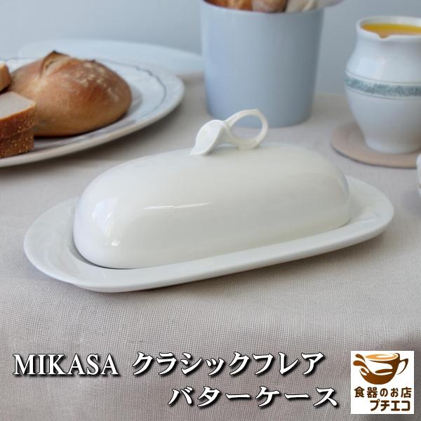 ヴィンテージ食器 MIKASA ミカサ クラシックフレア バターケース 陶器