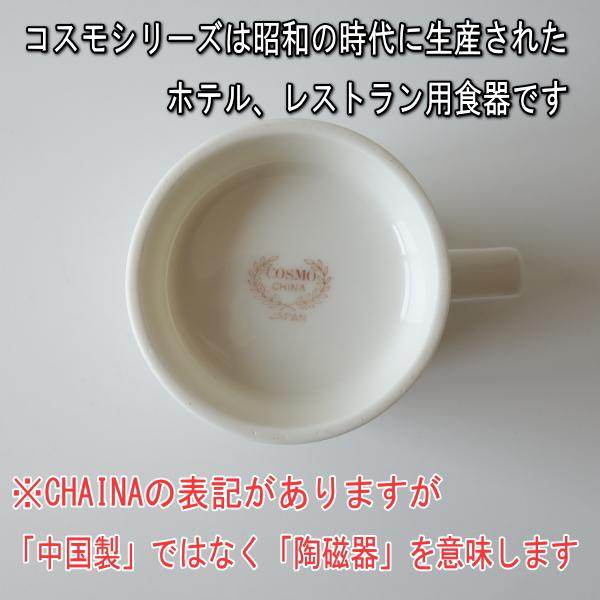 ビンテージ食器 コスモシリーズ 高台 マグカップ 満水 200ml 電子