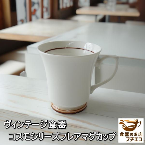 ー品販売 コスモシリーズ ブラウンボーダー マグカップ 満水 250ml 昭和 レトロ かっこいい レンジ可 食洗機対応 美濃焼 日本製 かわいい おしゃれ Aynaelda Com