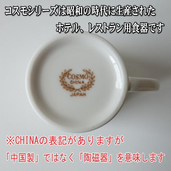 ヴィンテージ食器 コスモシリーズ フレアマグカップ 満水 250ml 昭和