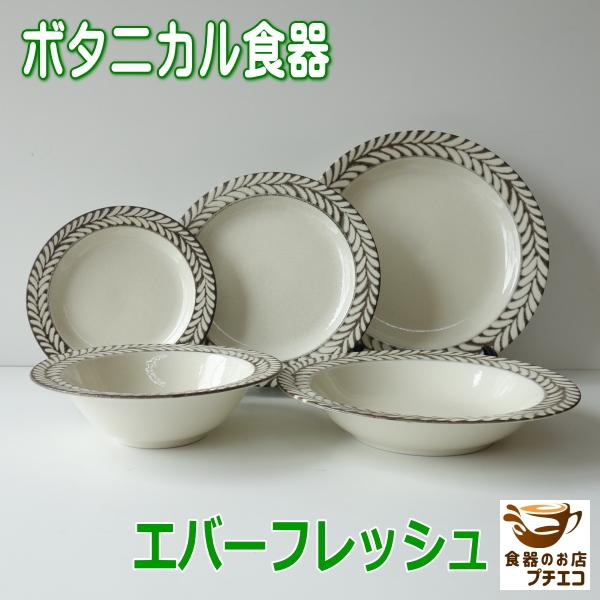 ボタニカル柄 プレート 皿 深皿 ボタニカル柄 葉 パスタ皿 深皿 エバーフレッシュ 21cm 深め