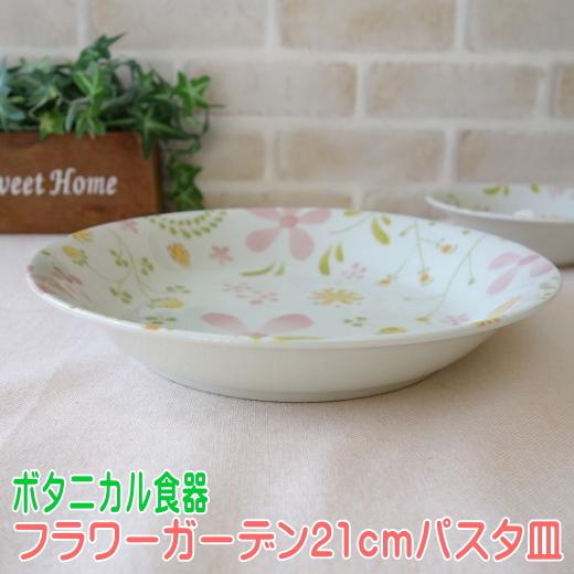 カレー皿 ボタニカル 軽量 食器 フラワーガーデン 21cm パスタ皿 レンジ 可 食洗機 対応 美濃焼 日本製 スープ皿 シチュー皿 軽い 皿 人気 おしゃれ おすすめ Fg004 食器と陶器のネット通販プチエコ 通販 Yahoo ショッピング