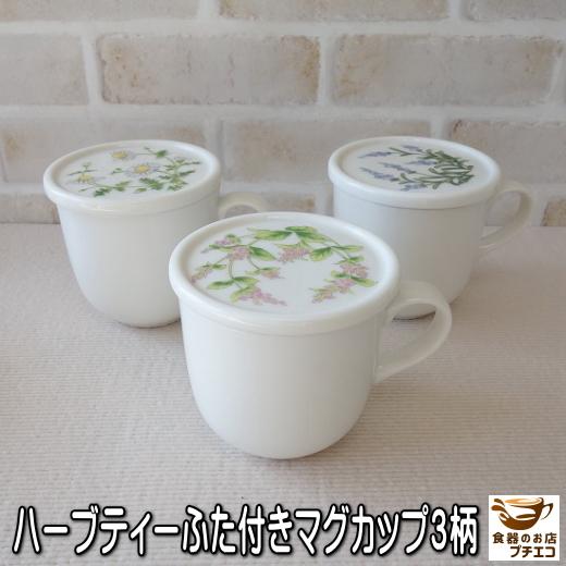 ふた付き マグカップ 小さめ 満水0ml ハーブ マグ ３種 ペパーミント ラベンダー カモミール レンジ可 食洗機対応 美濃焼 日本製 蓋付き かわいい おしゃれ 22a W新作送料無料